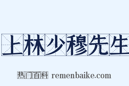 上林少穆先生是什么意思的图片